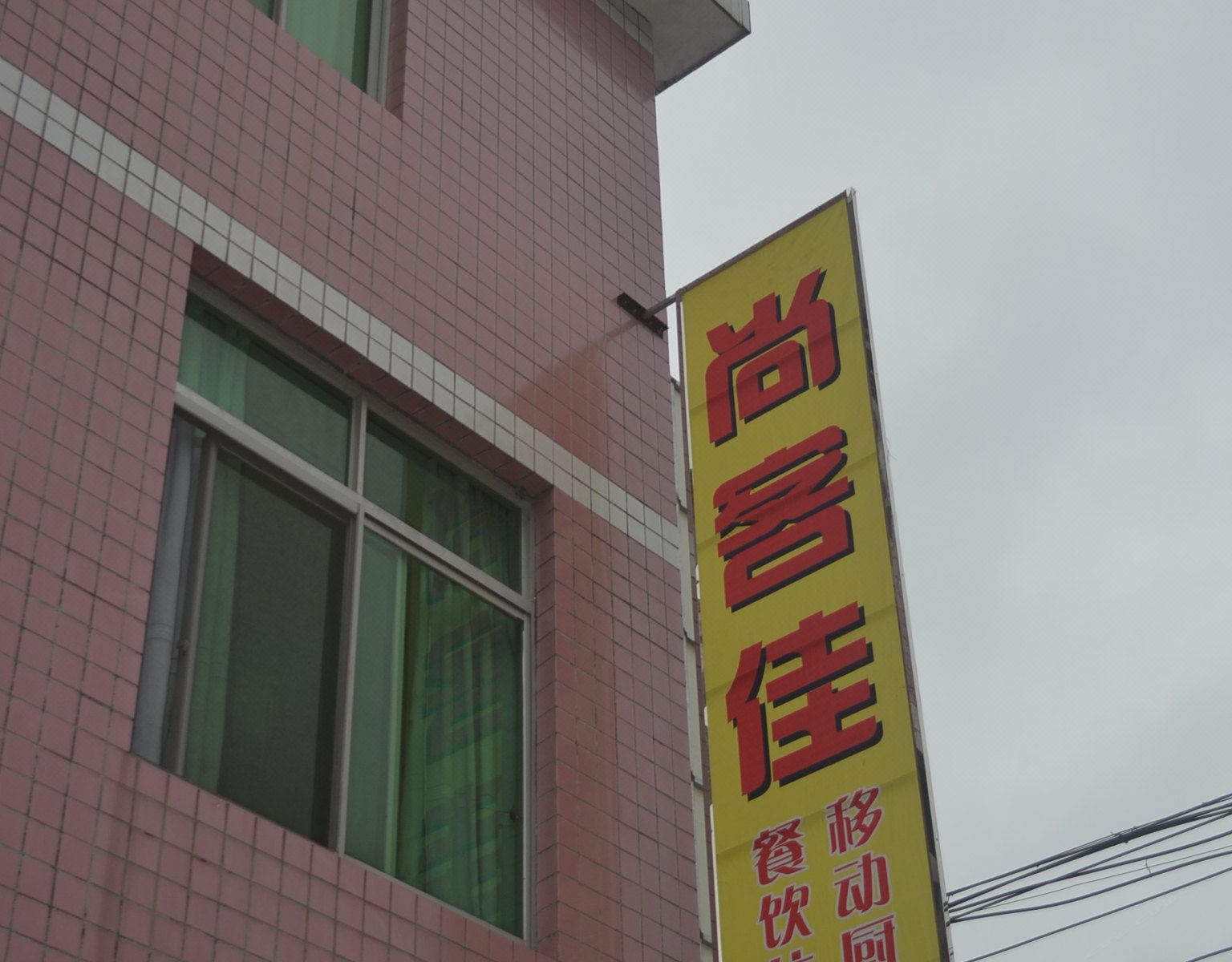 永定尚客佳旅馆