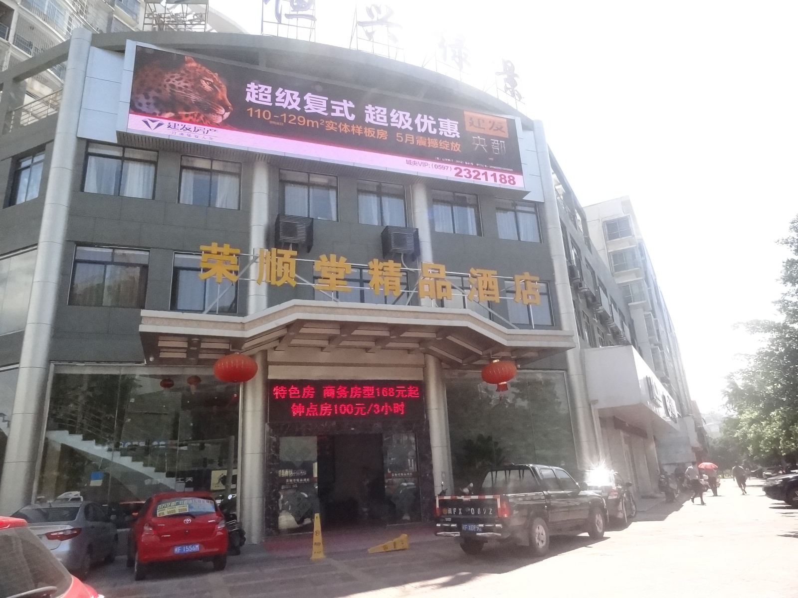 龙岩荣顺堂精品酒店