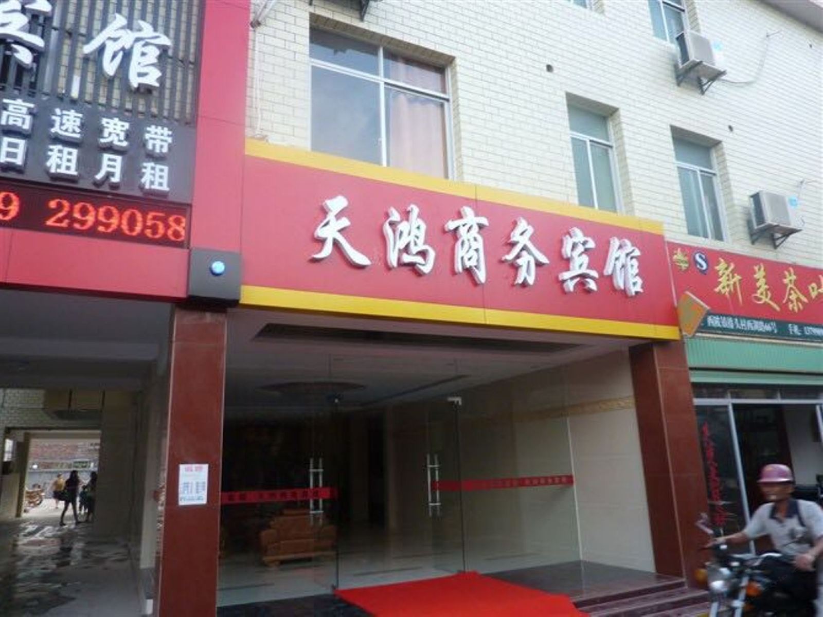 龙岩天鸿商务宾馆