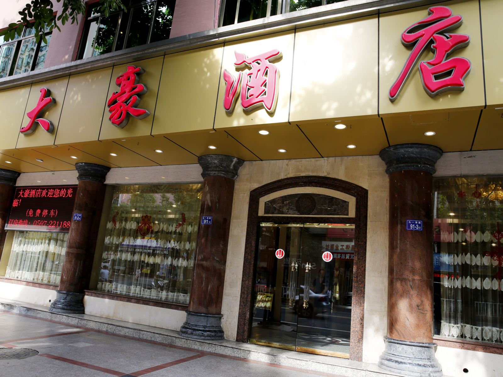 龙岩大豪酒店