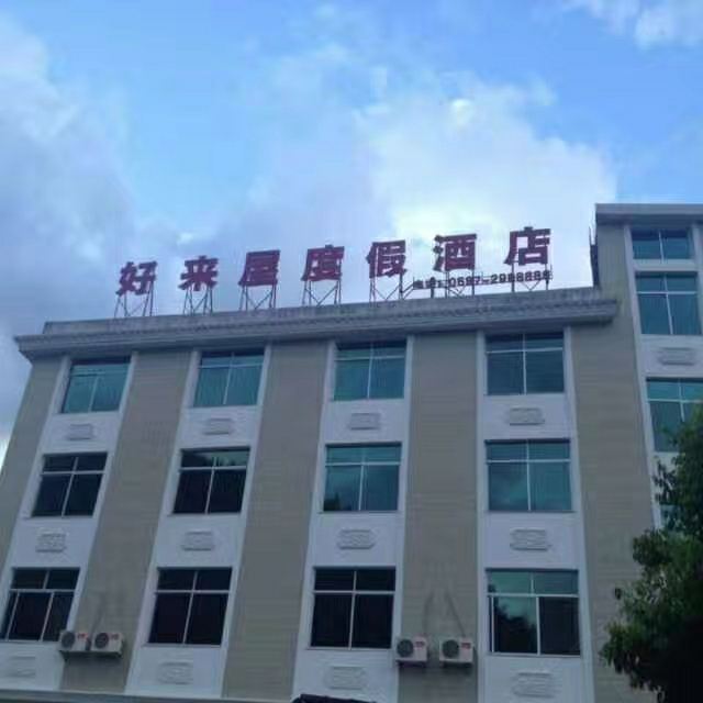 龙岩好来屋旅游度假酒店