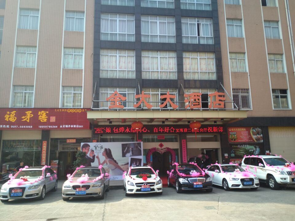 永定金大大酒店