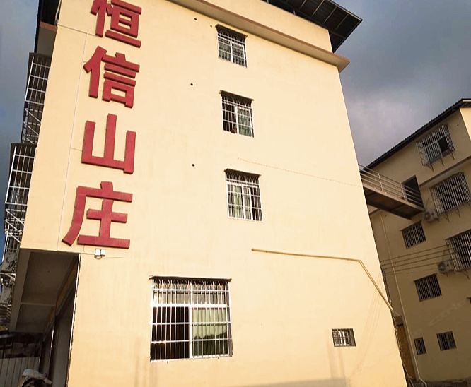 龙岩恒信山庄