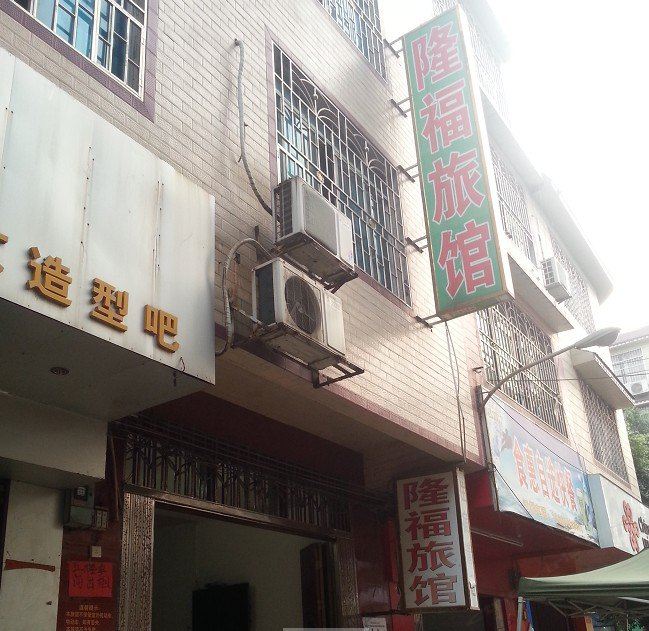 柳州隆福旅馆