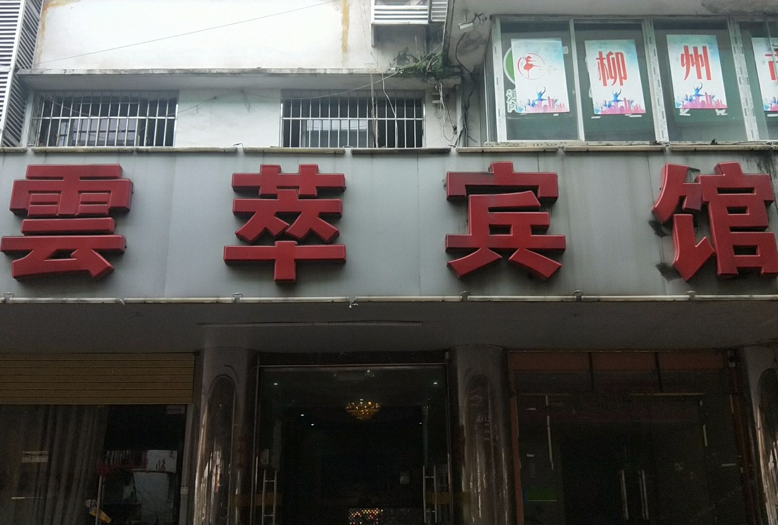 柳州雲萃宾馆