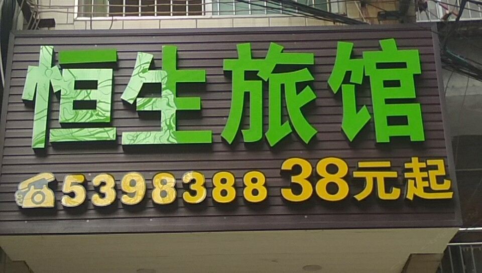 柳州恒生旅馆