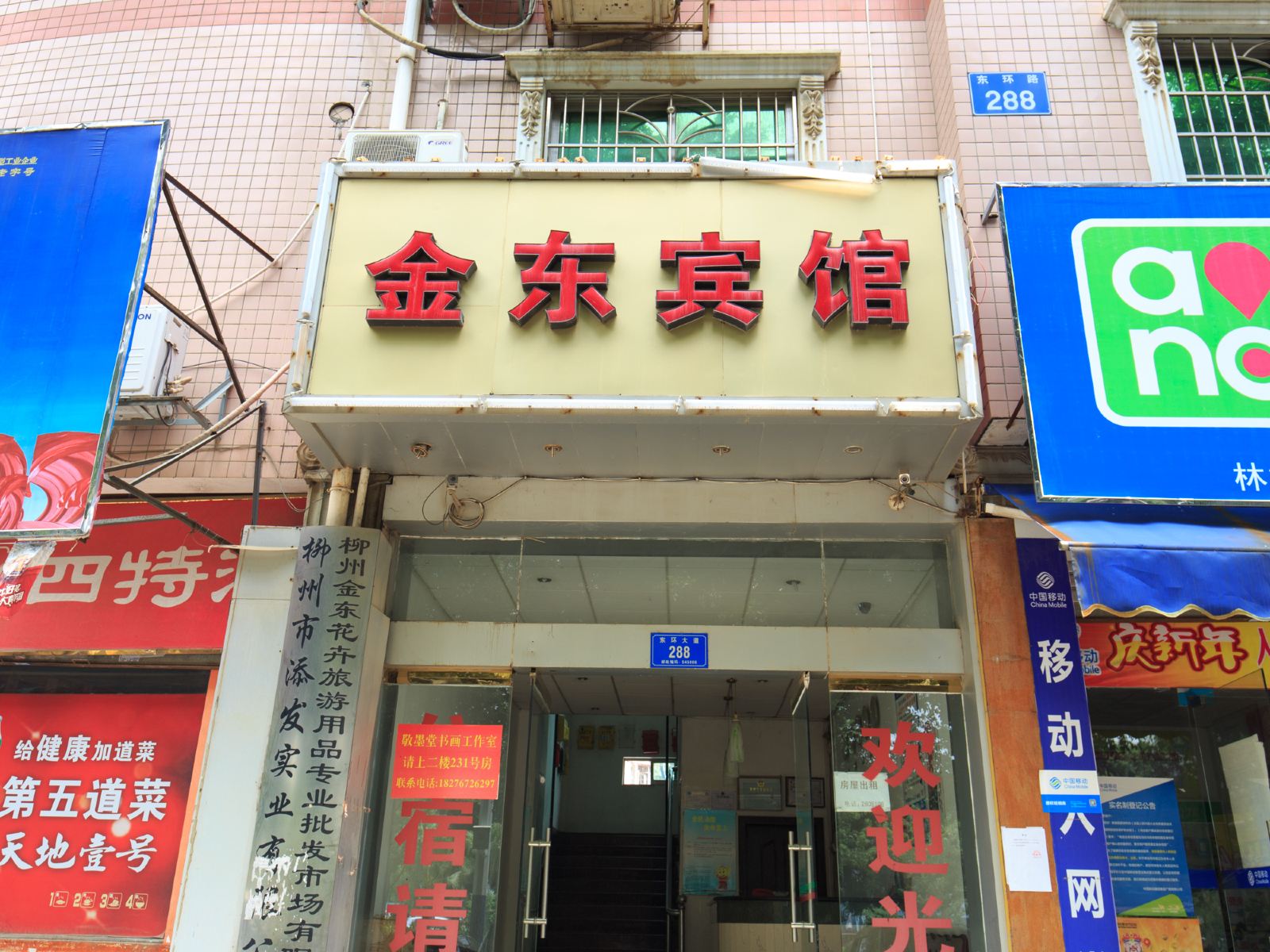 柳州金东宾馆