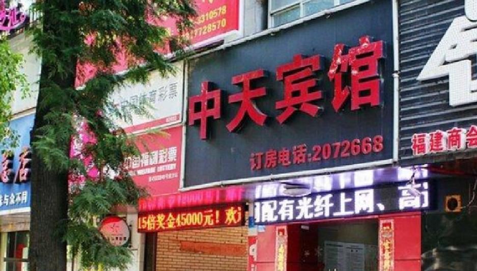 柳州中天宾馆