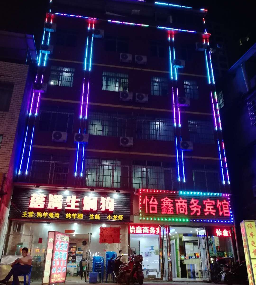 柳州怡鑫商务宾馆