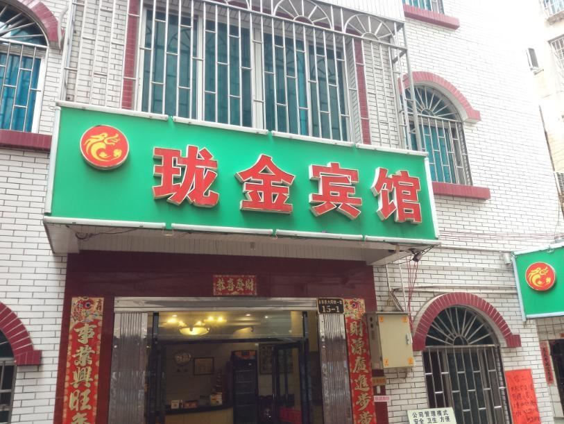柳州珑金宾馆
