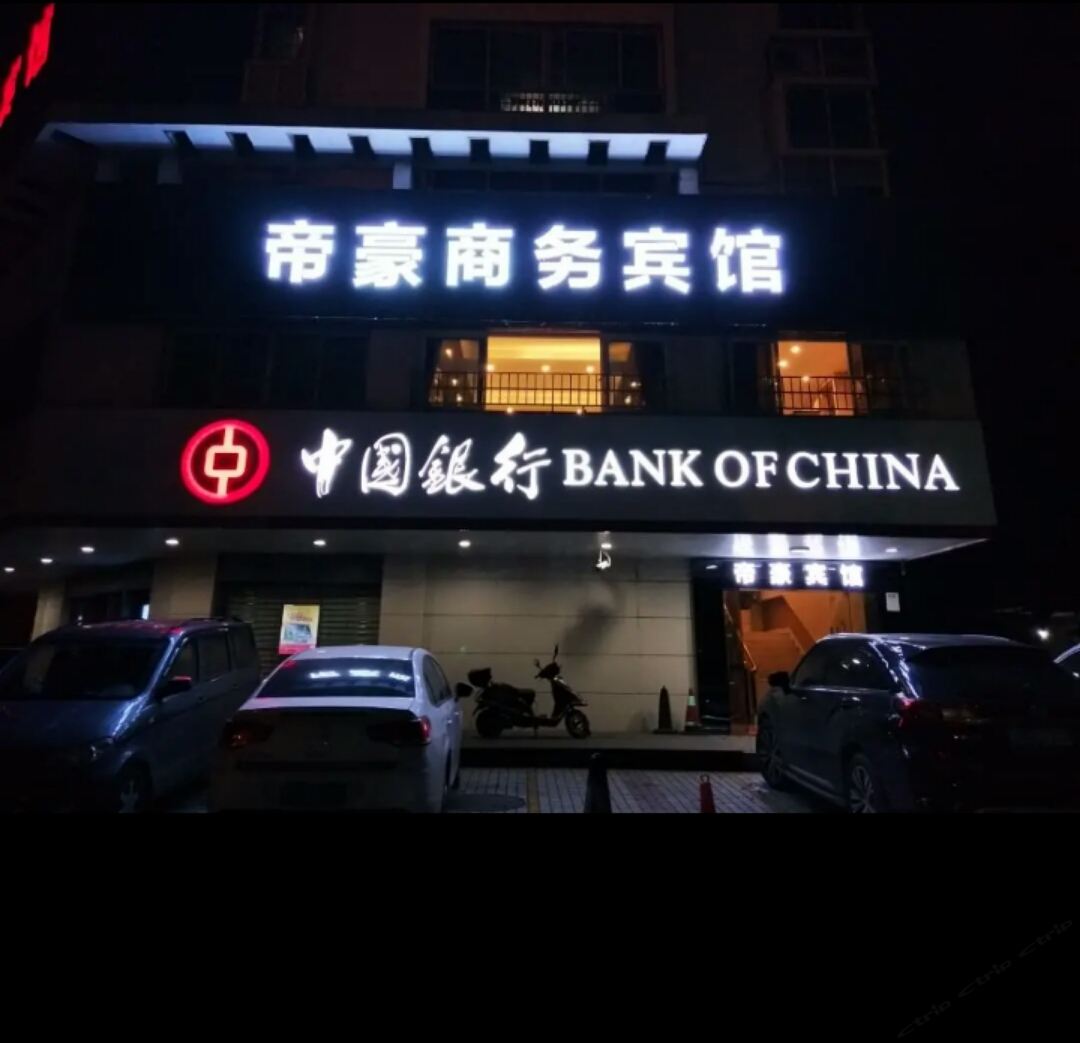 柳州帝豪商务宾馆