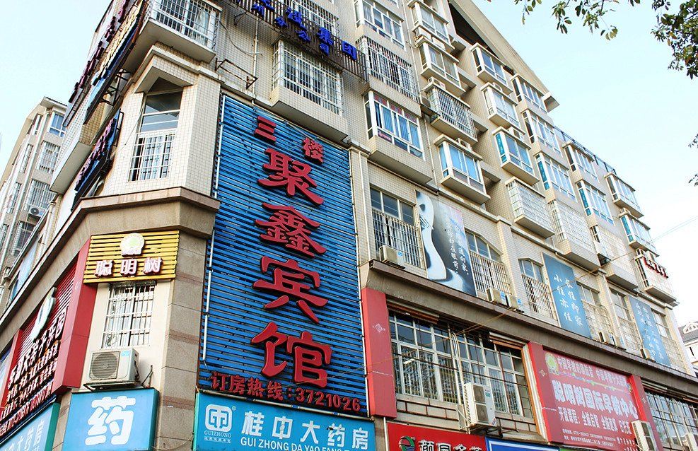 柳州聚鑫宾馆