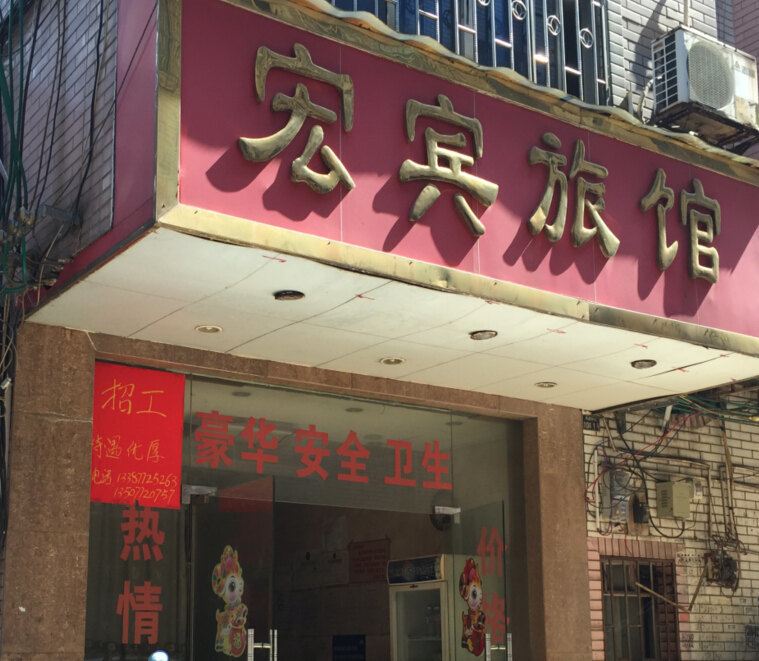 柳州宏宾旅馆