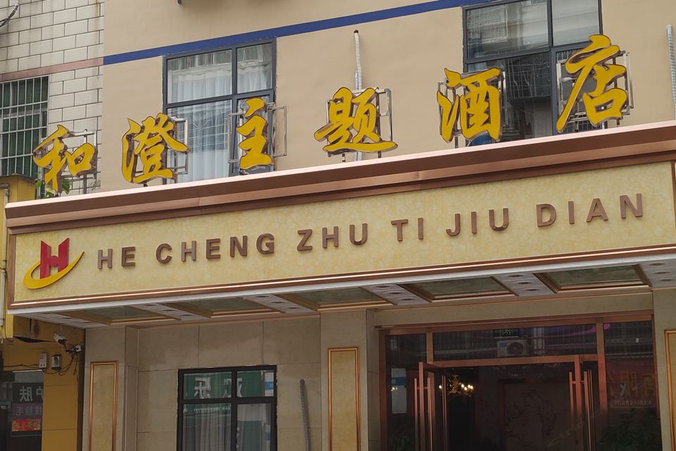 柳州和澄主题酒店