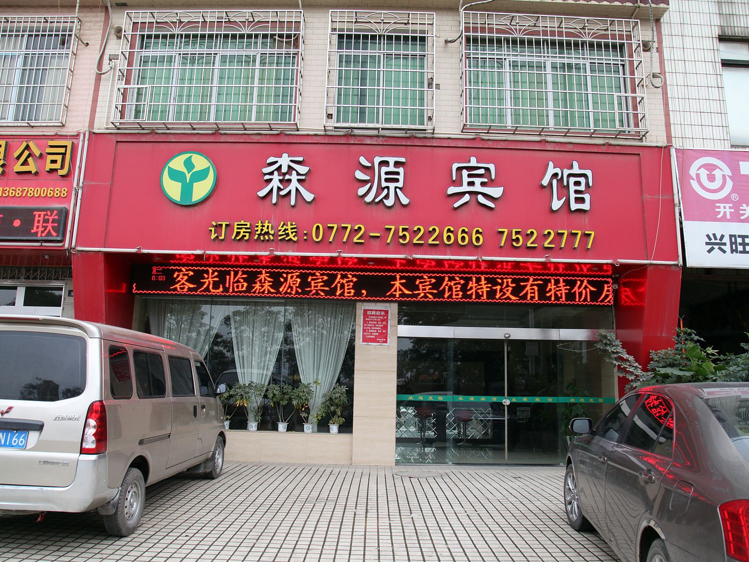 柳州森源宾馆