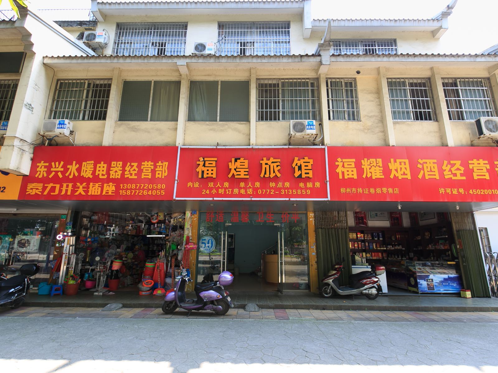 柳州福煌旅馆