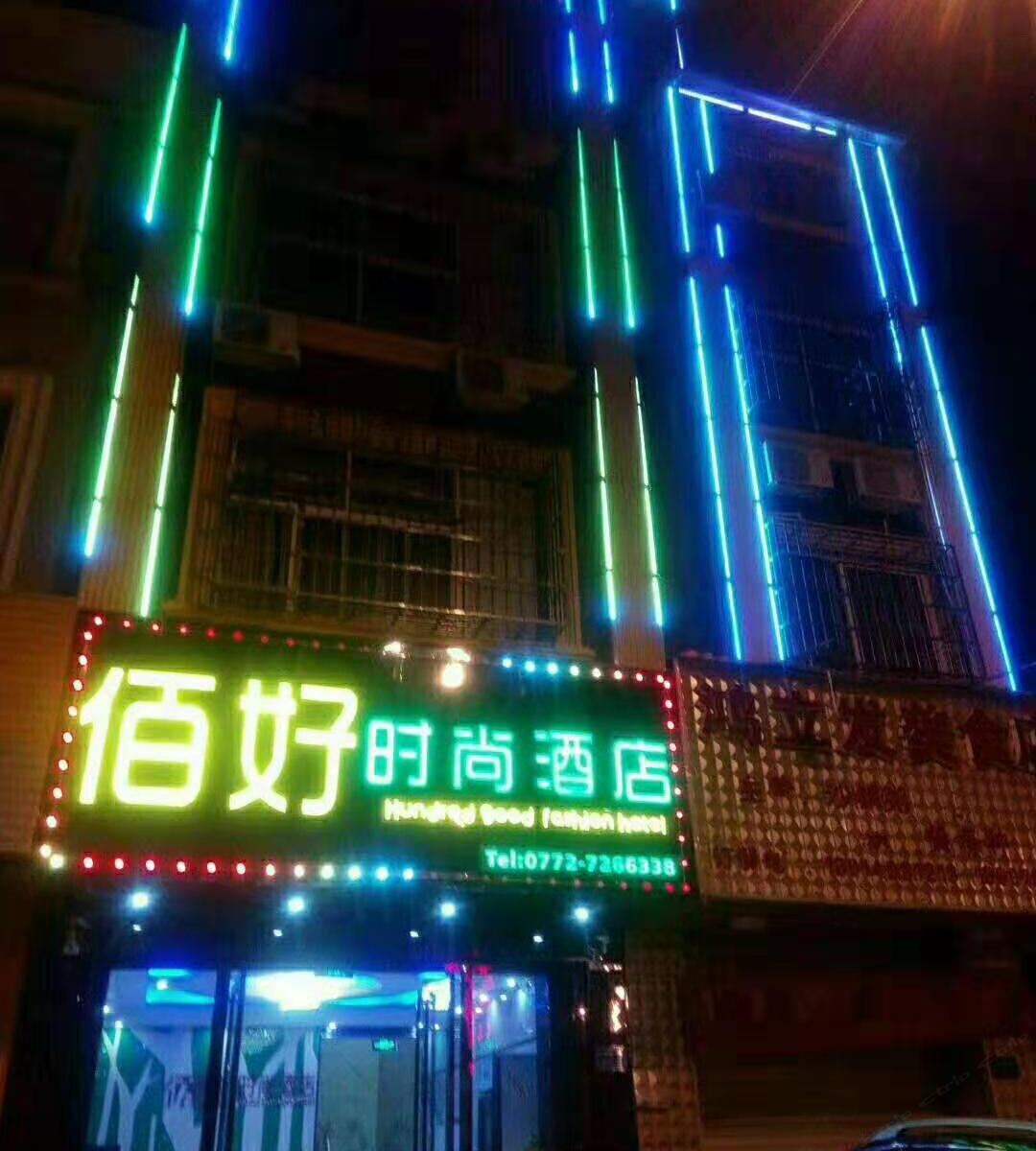 柳州佰好时尚酒店