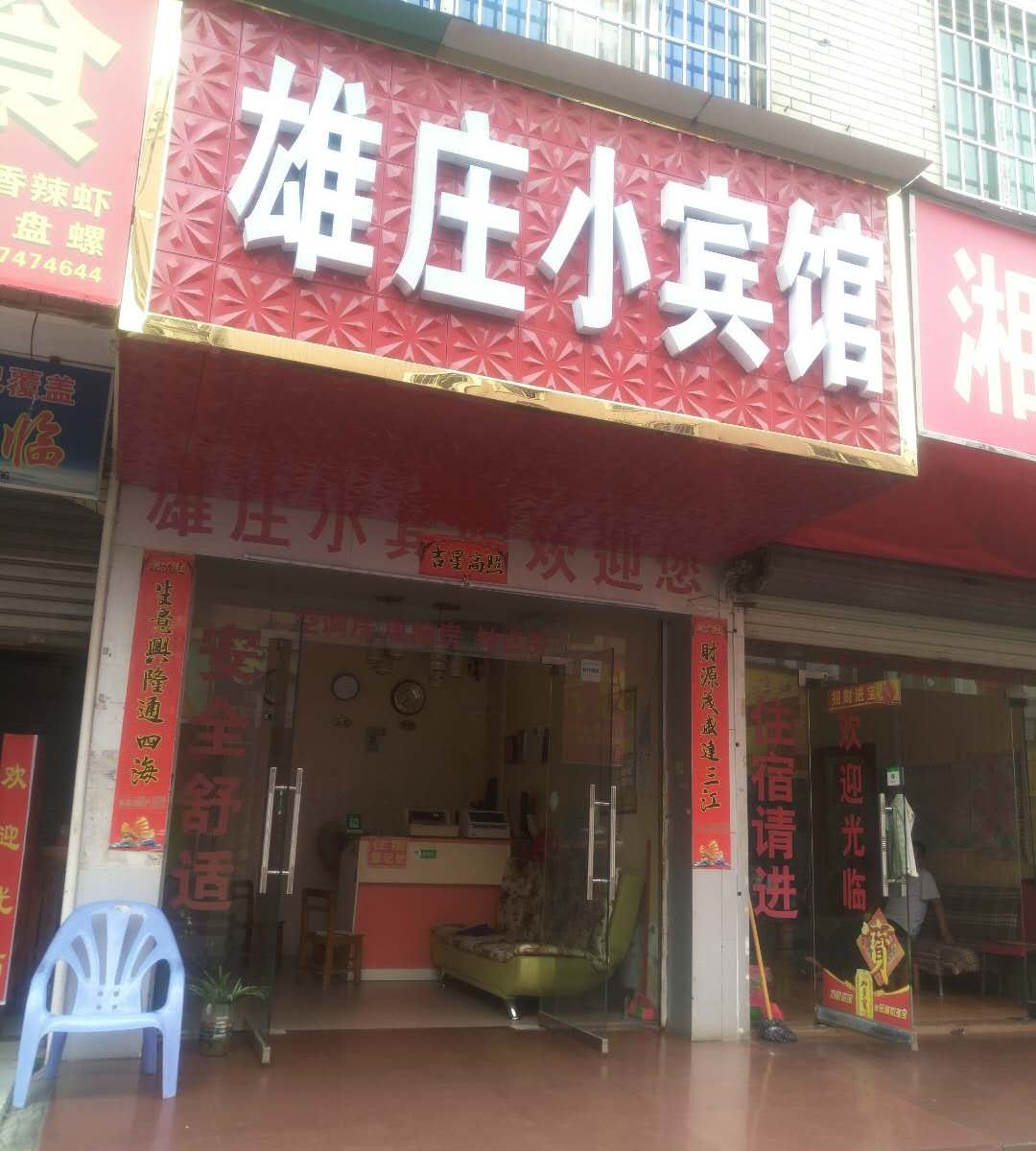 柳州雄庄小宾馆