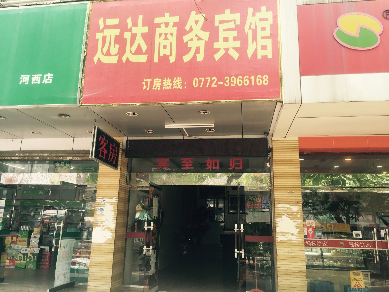 柳州远达商务民宿