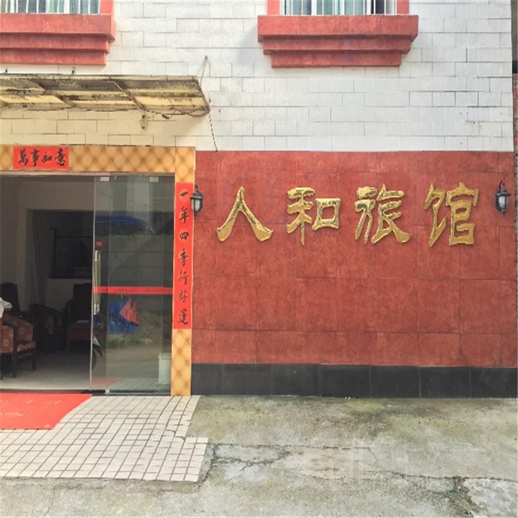 柳州人和旅馆