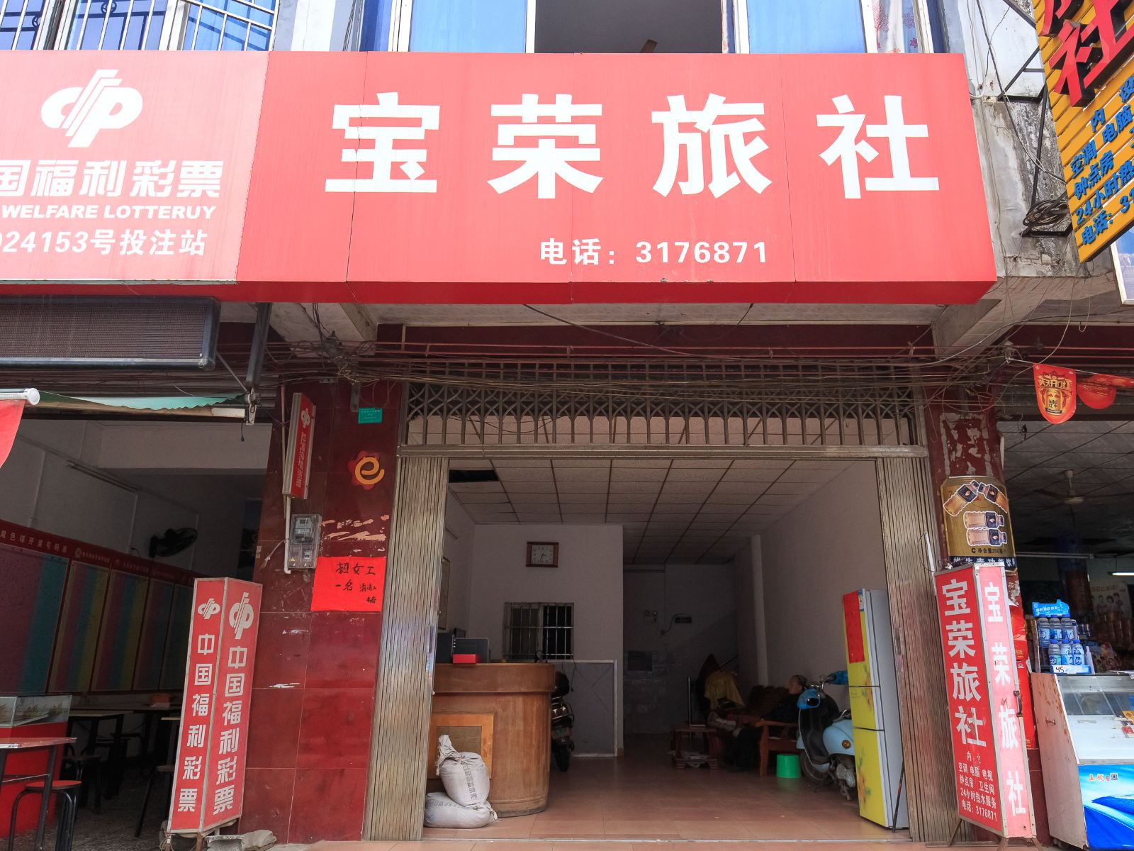 柳州宝荣旅社