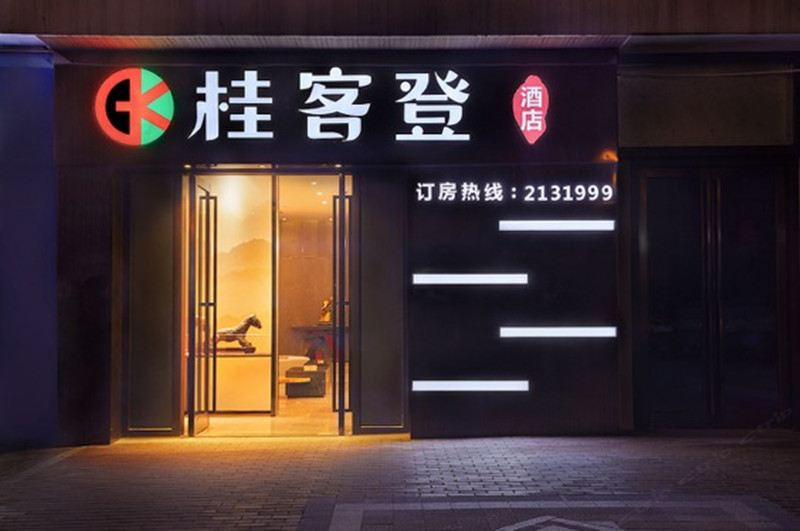 柳州桂客登酒店