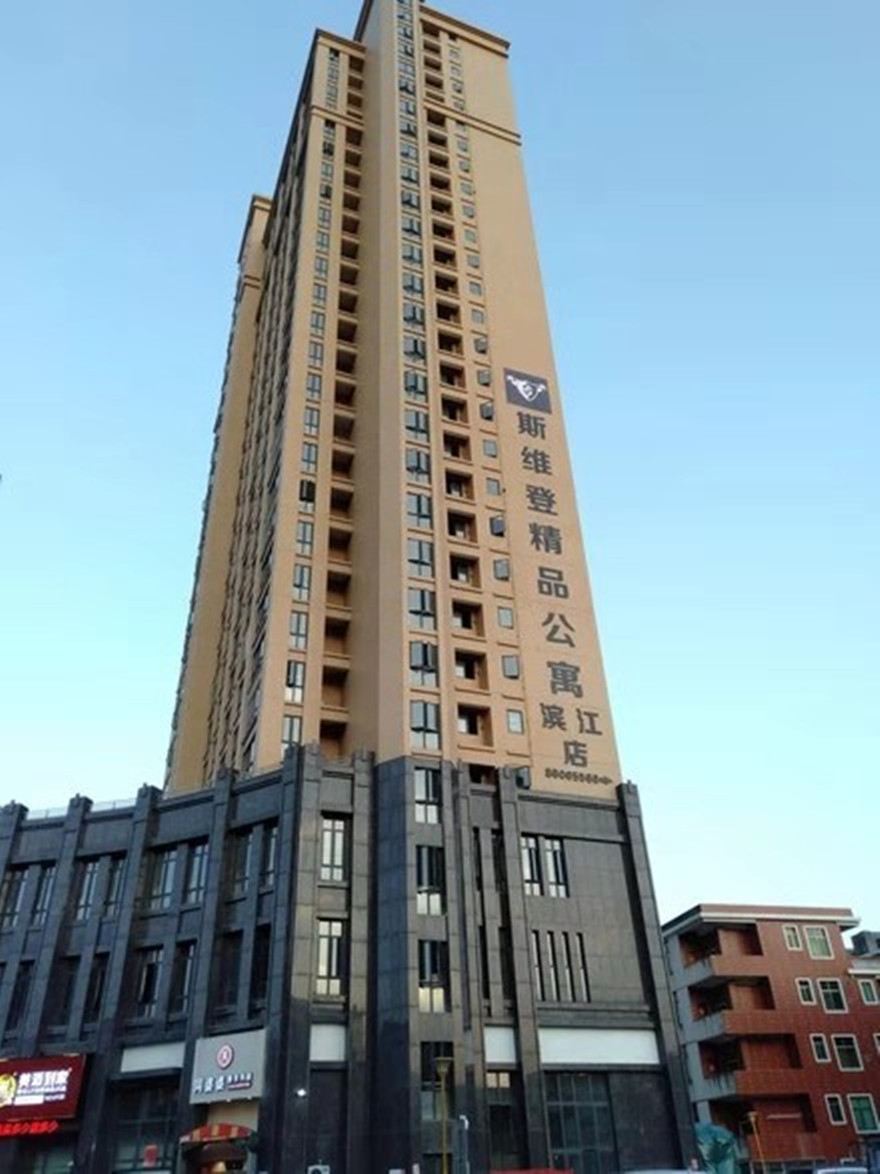 南安斯维登精品公寓(滨江)