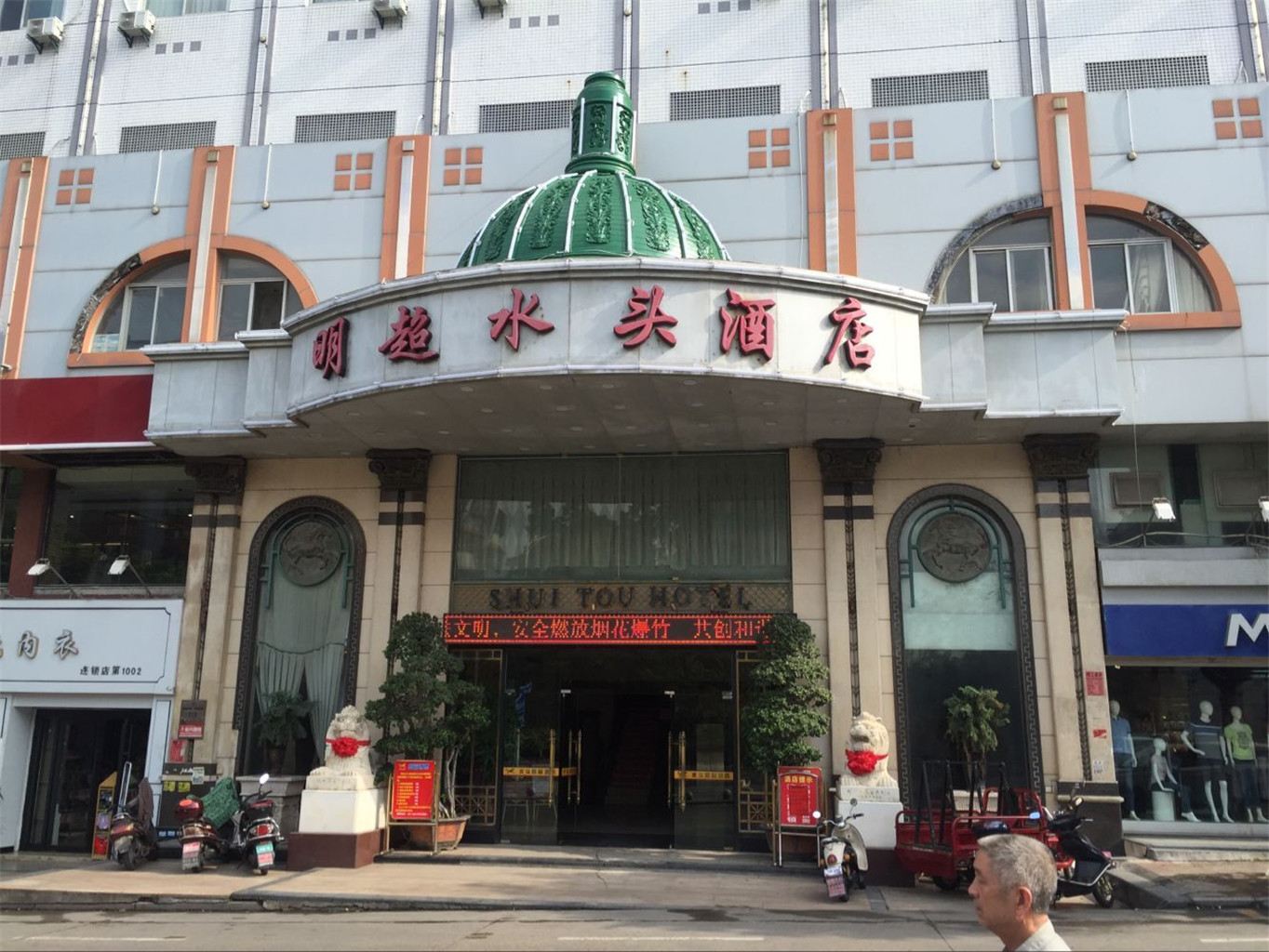 南安明超水头酒店