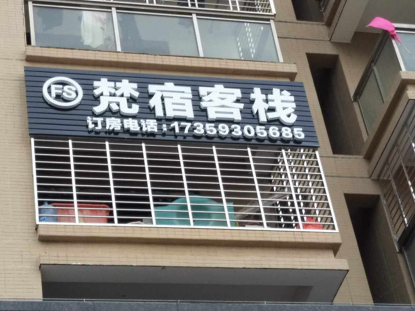 南安梵宿客栈