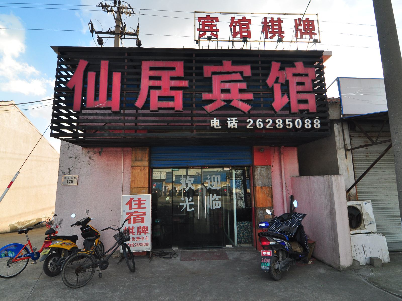 宁波仙居宾馆