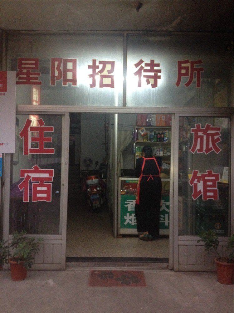 宁波星阳招待所