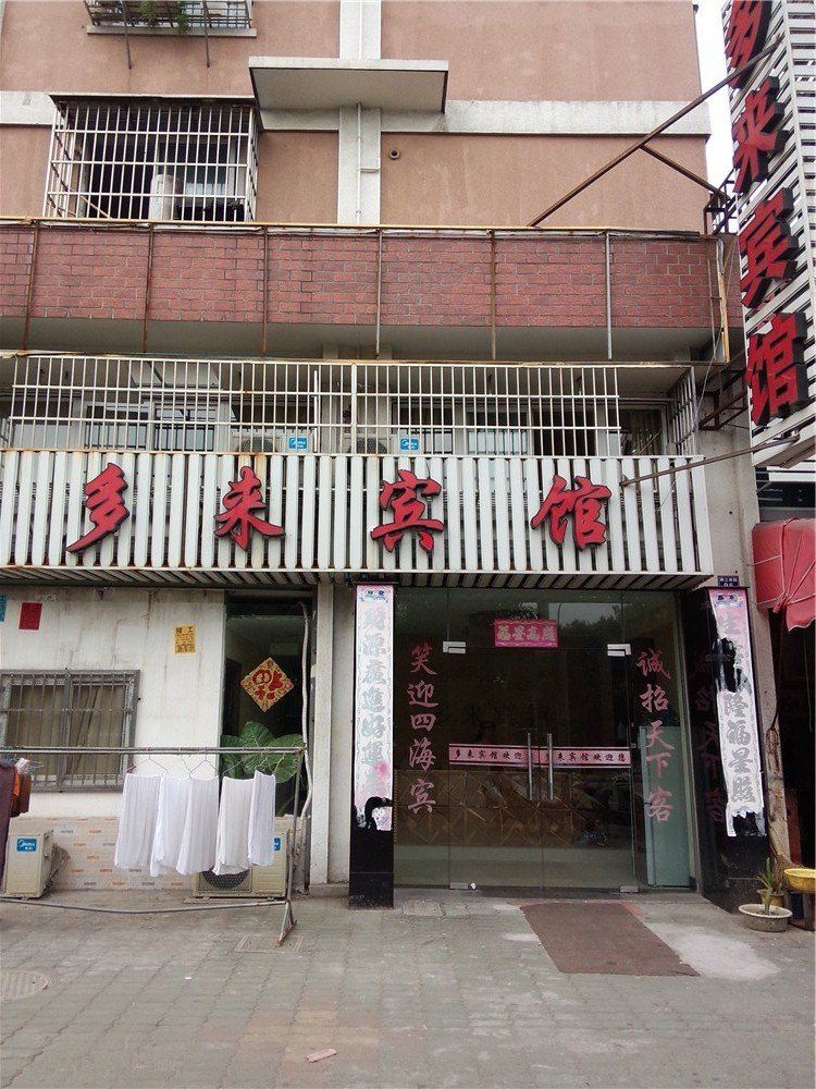 宁波多来宾馆