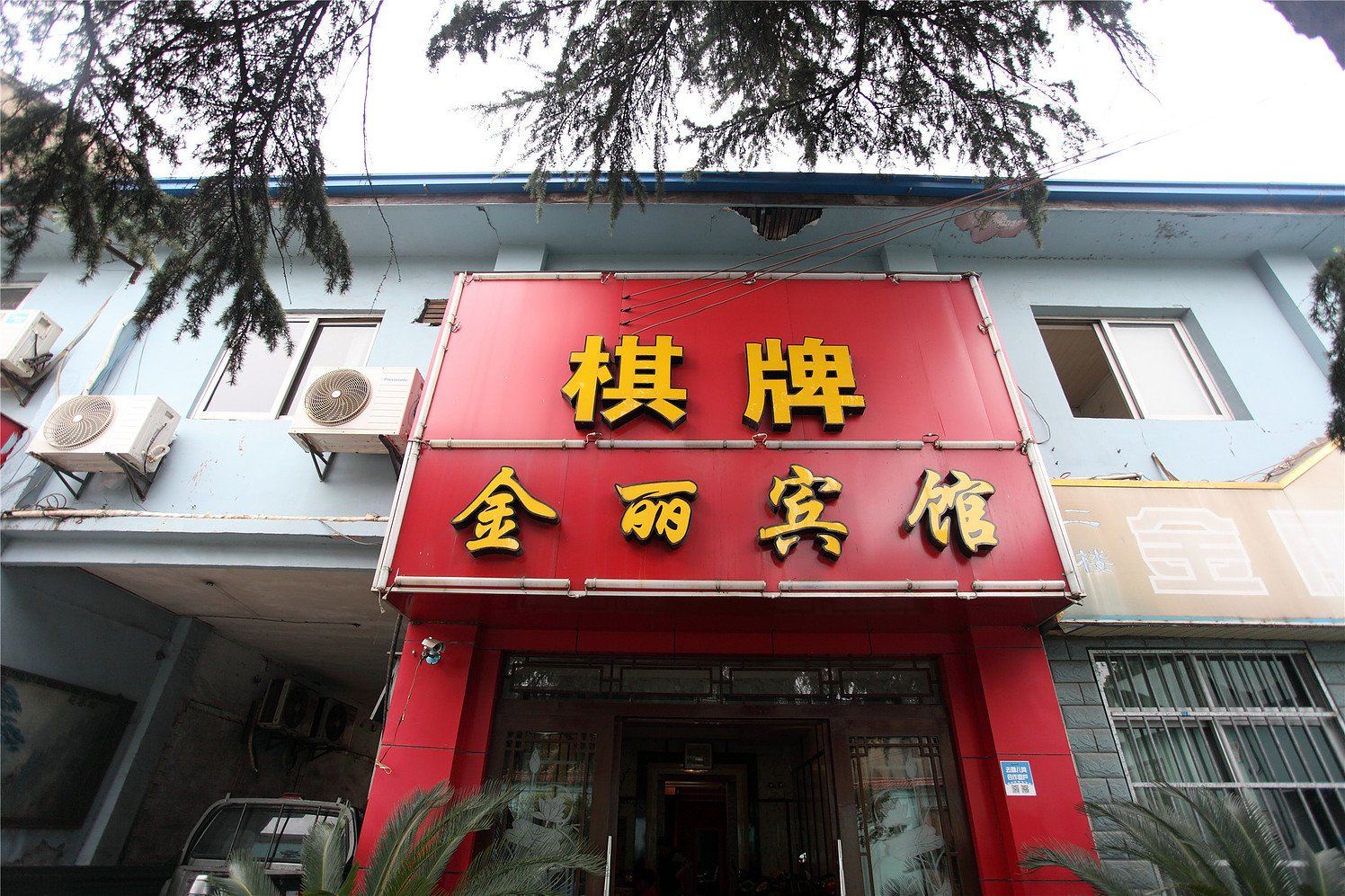 宁波金丽宾馆