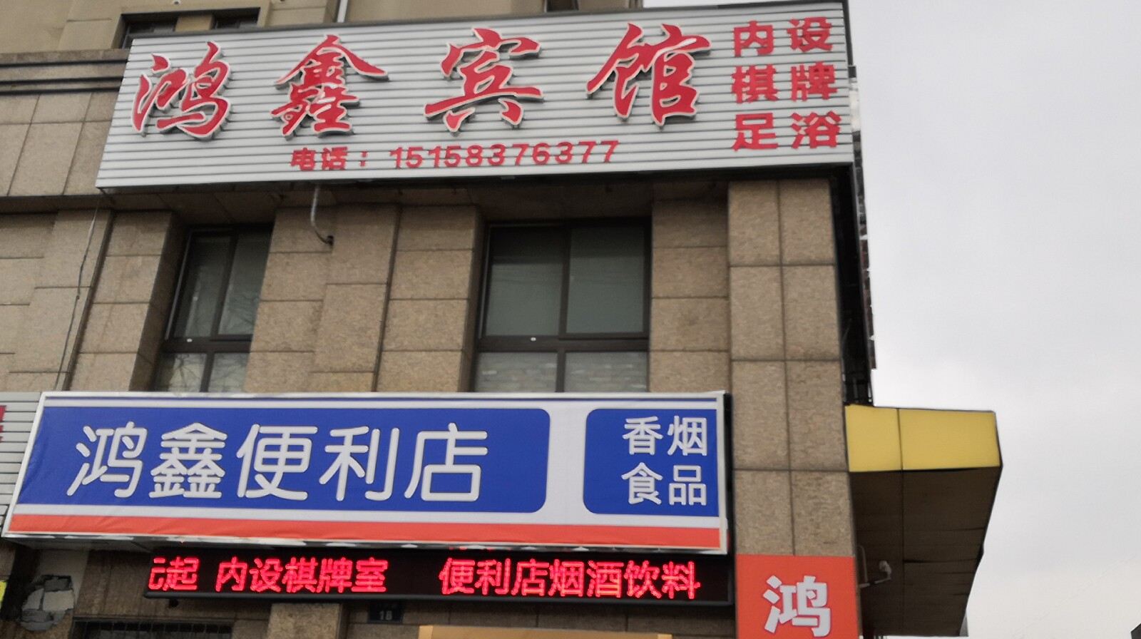 宁波鸿鑫宾馆