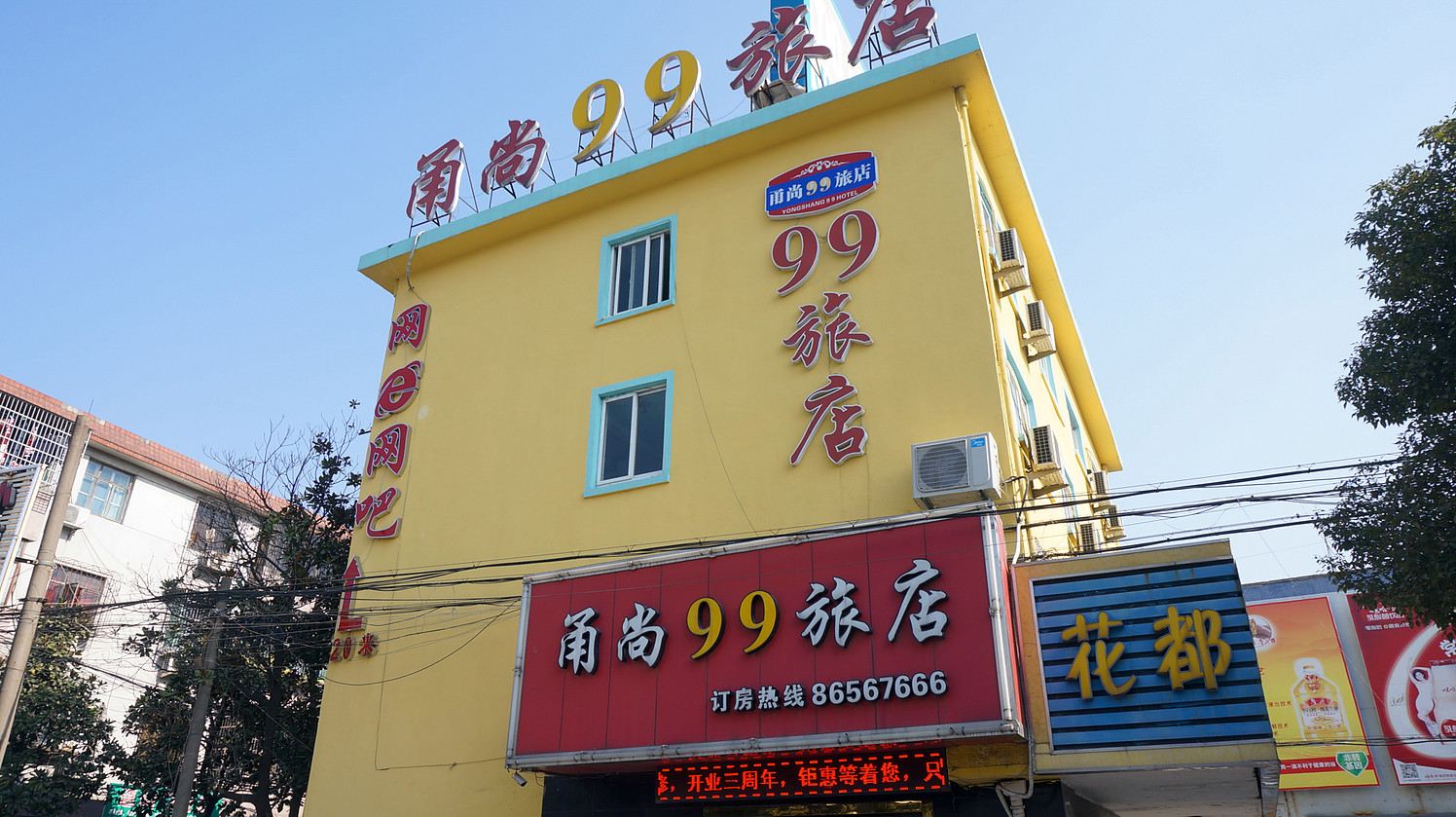宁波甬尚99旅店