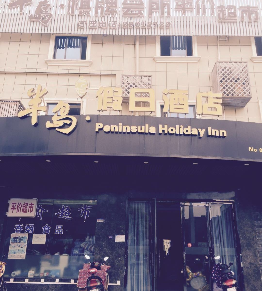 宁波半岛假日酒店
