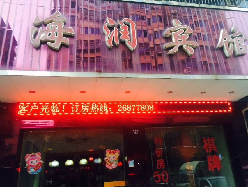 宁波海润宾馆