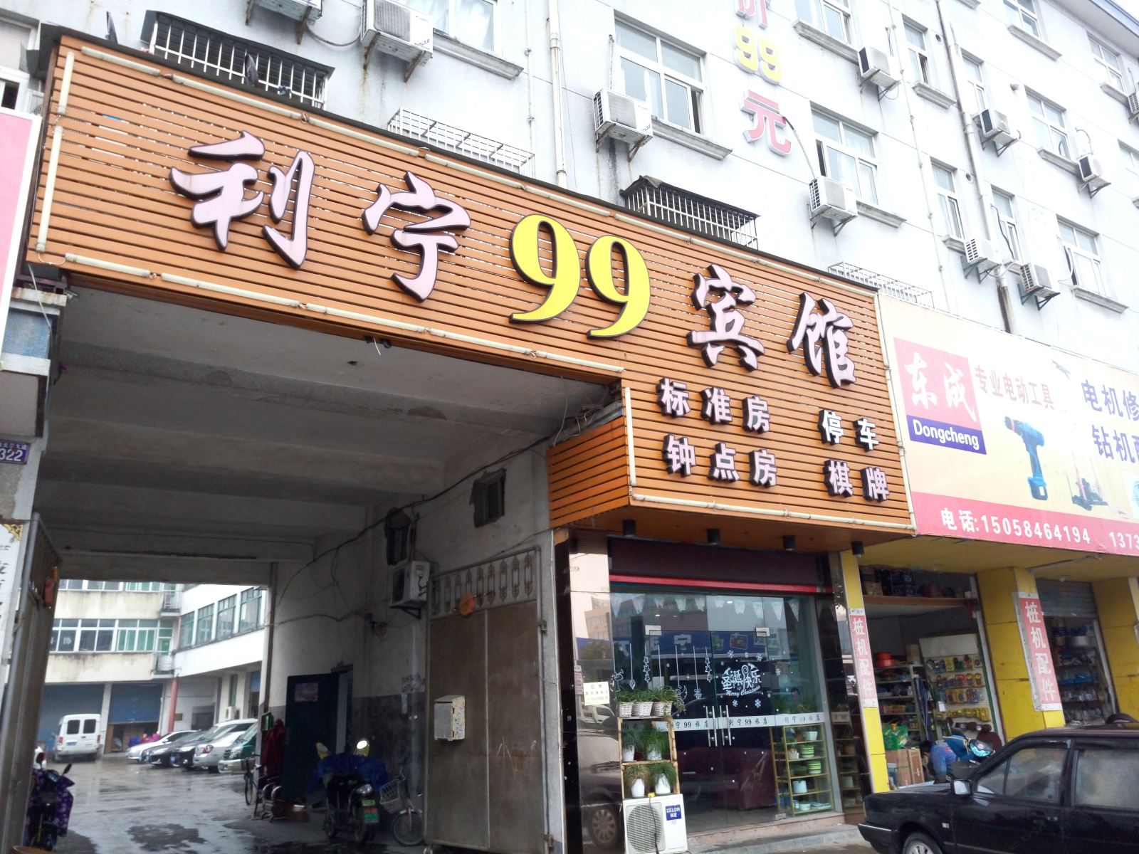 宁波利宁99宾馆