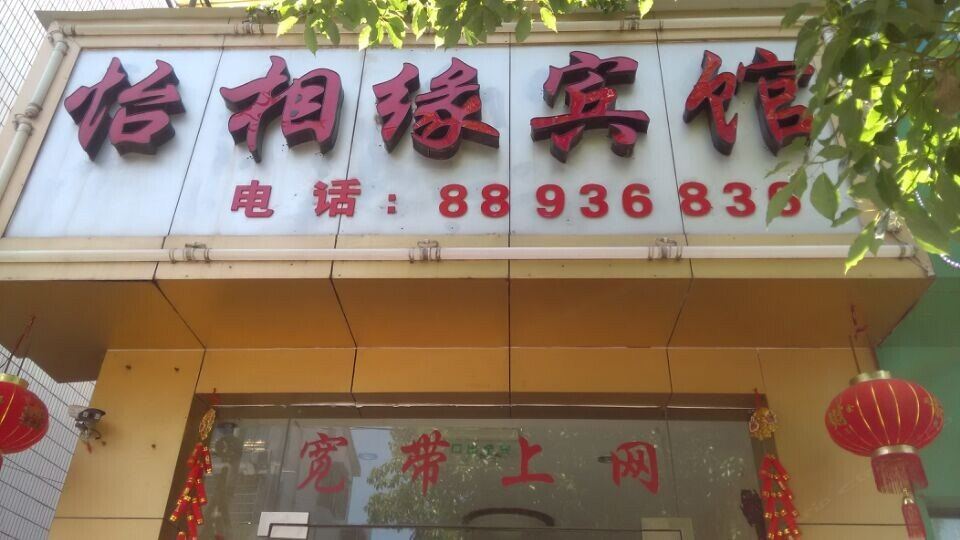 宁波怡相缘宾馆