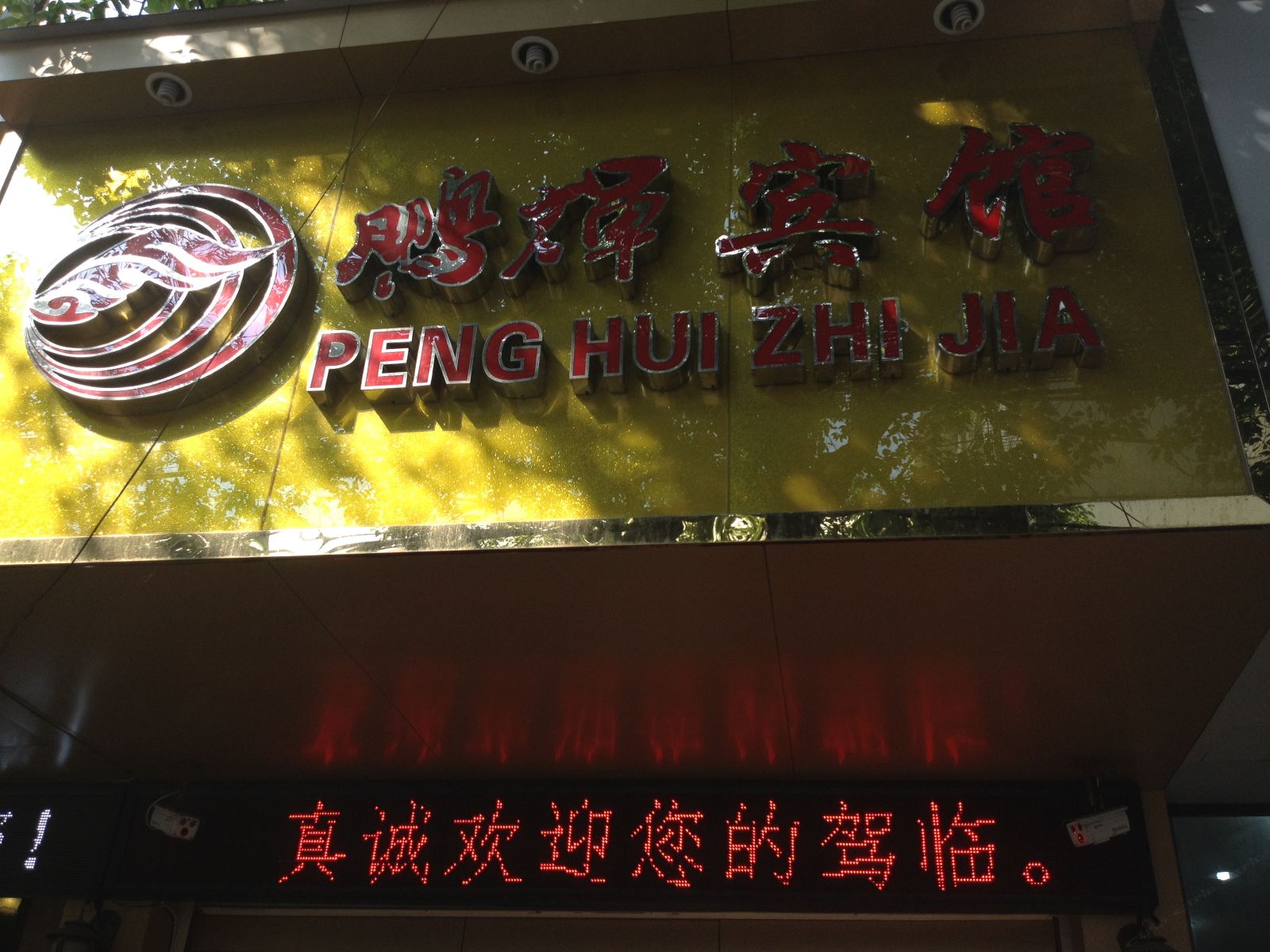 宁波鹏辉宾馆