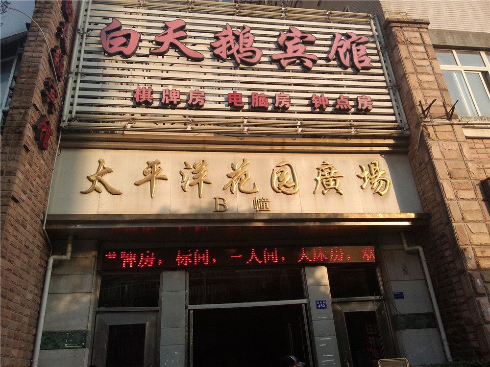 宁波白天鹅宾馆