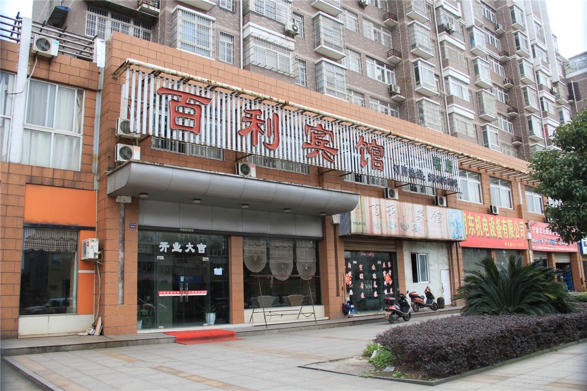 百利宾馆(宁波明州路店)