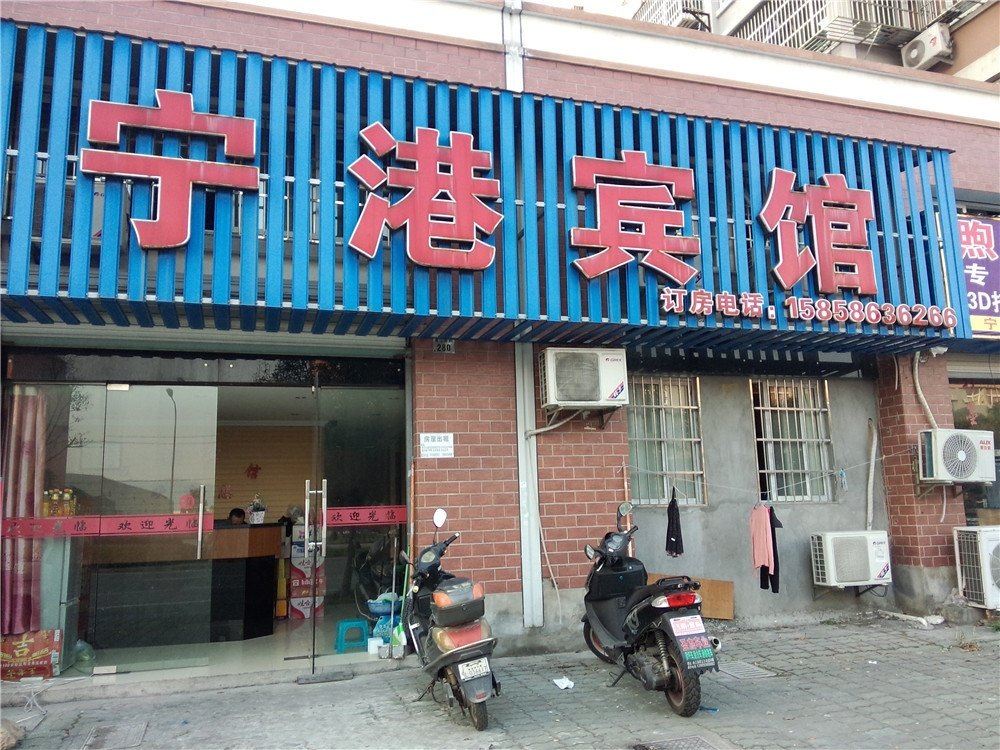 宁波宁港宾馆