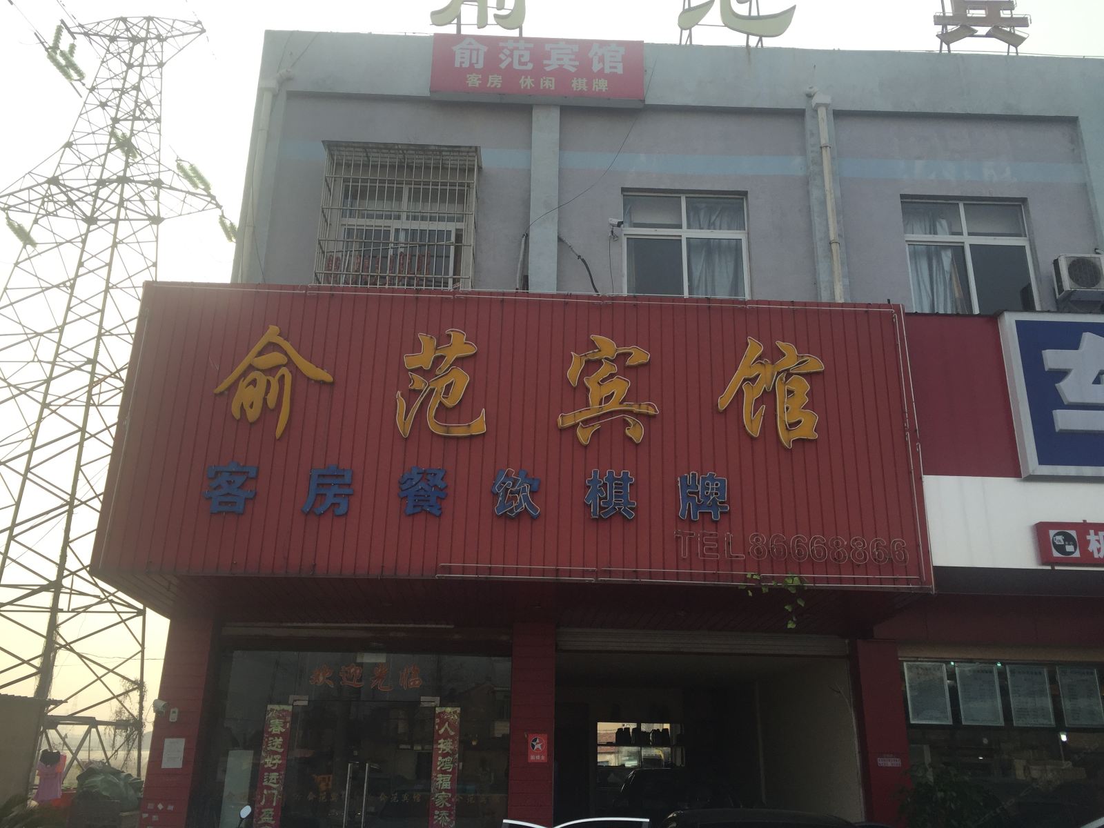 宁波俞范宾馆