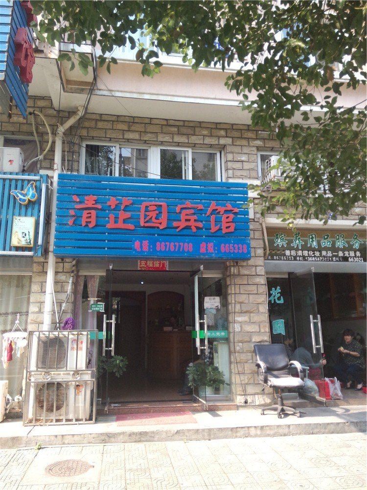 宁波清芷园宾馆