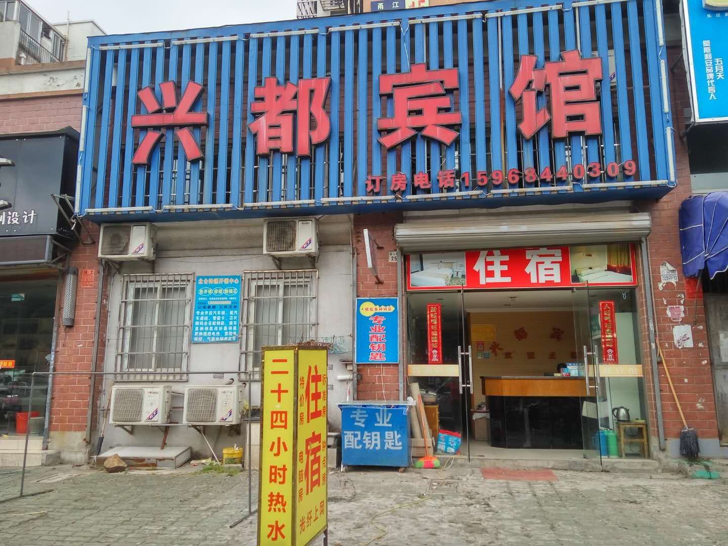 宁波兴都宾馆