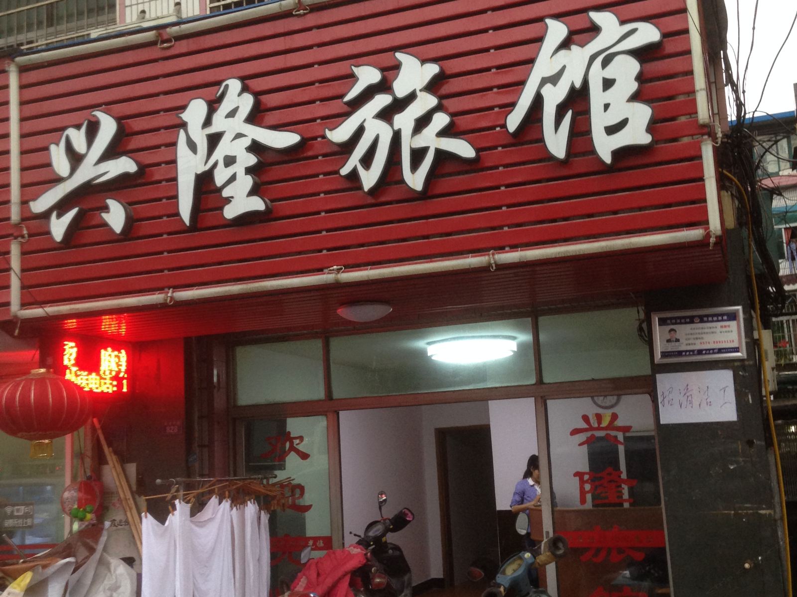 宁波兴隆旅馆