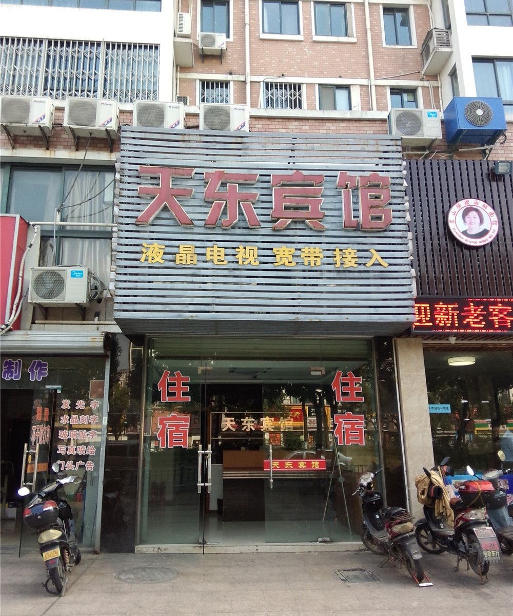 宁波天东宾馆