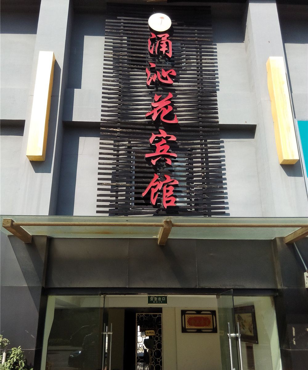 宁波涌沁花宾馆