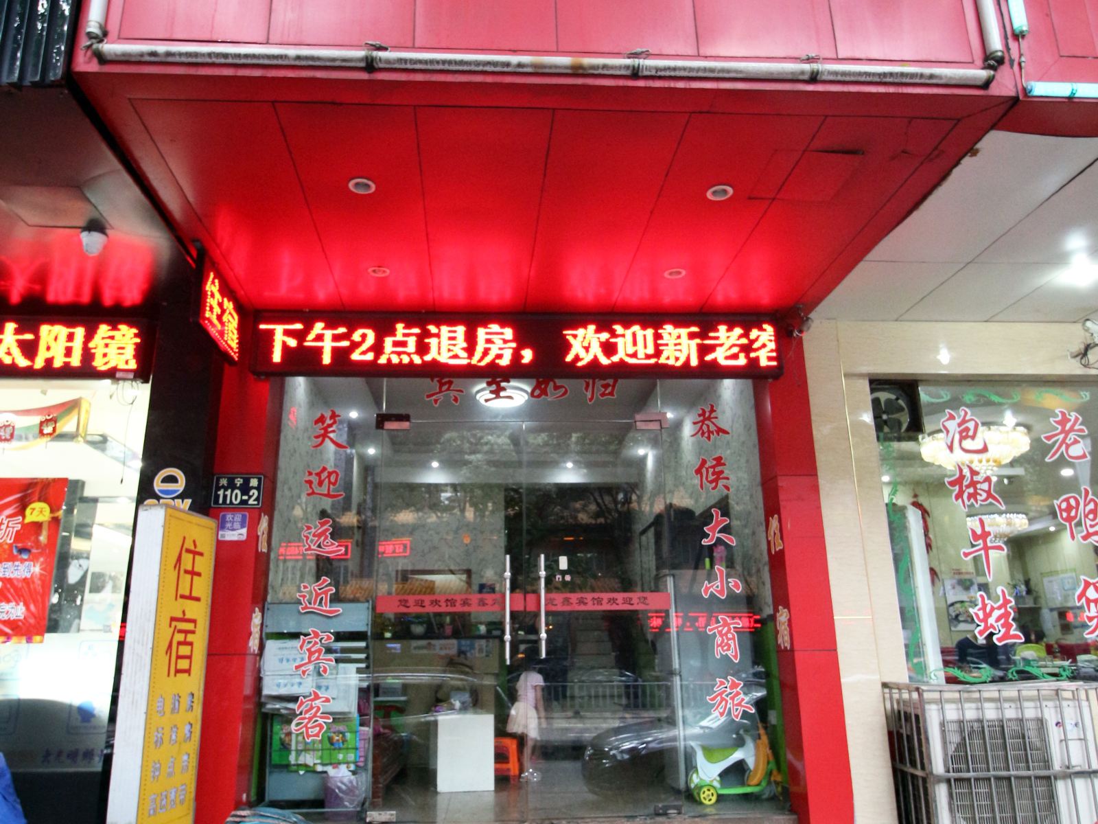 宁波龙鑫宾馆